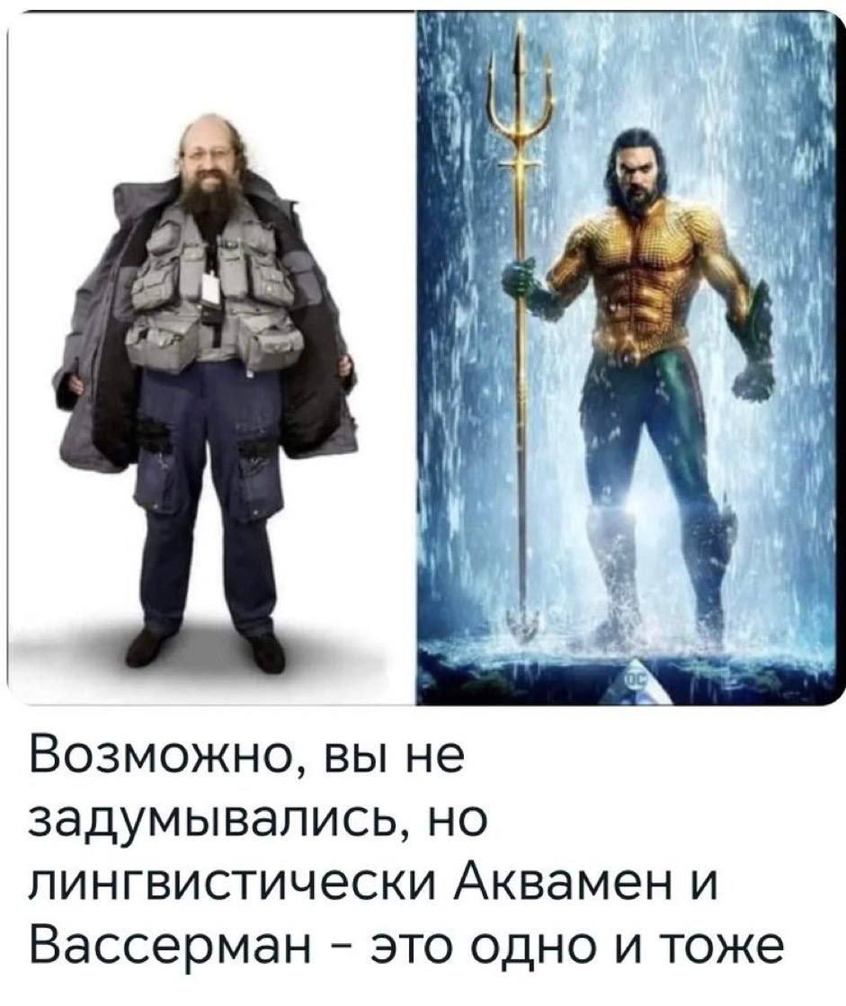 3 и i 4 Я Возможно, вы не задумывались, но лингвистически Аквамен и Вассерман это одно и тоже