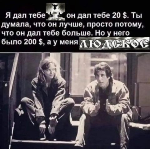 Я дал тебе он дал тебе 20 Ты думала, что он лучше, просто потому, что он дал тебе больше. Но у него было 200 меня у к у