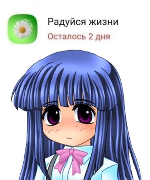 Радуйся жизни Осталось 2 дня