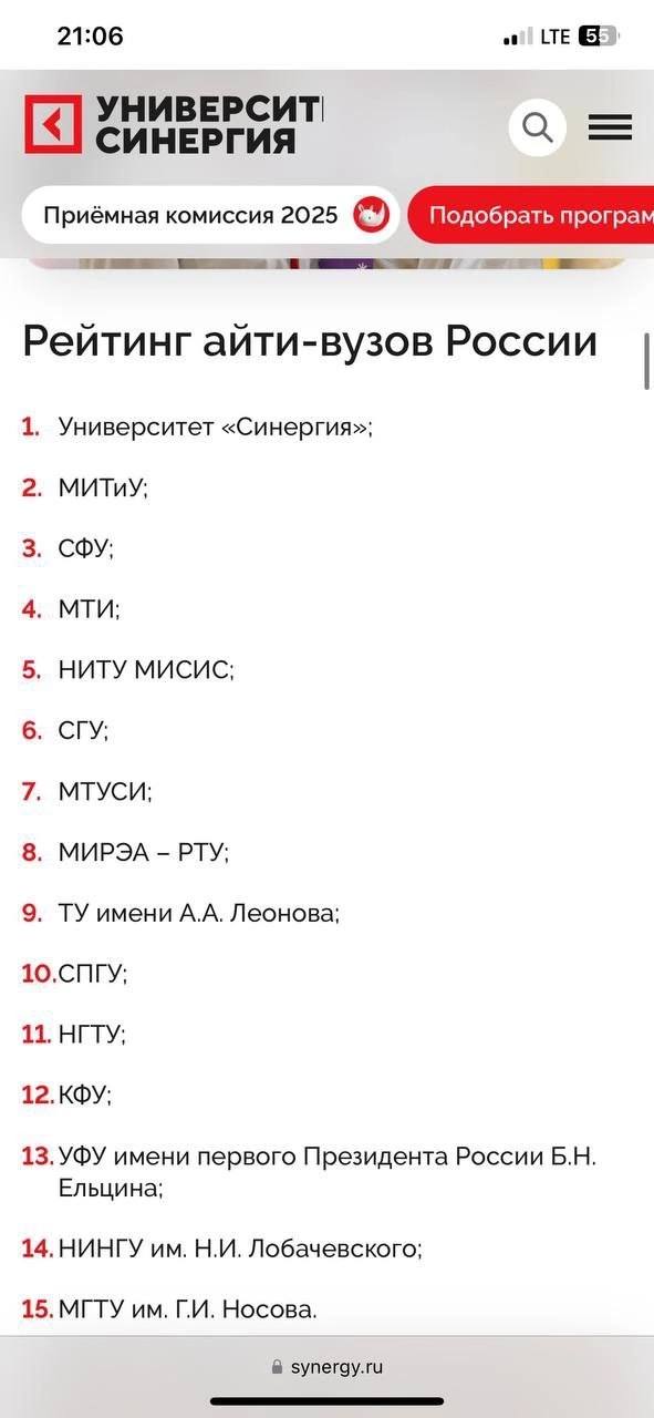21:06 ИНЕРГИЯ Приёмная комиссия 2025 Рейтинг айти-вузов России 1. Университет «Синергия»; 2. МИТИУ; 3. СФУ; 4. МТИ; 5. НИТУ МИСИС; cry; 7. МТУСИ; 8. МИРЭА РТУ; 9. имени Леонова; 10.СПГУ; 11. НГТУ; 12.