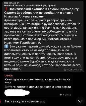 Переслано от Николай Левшиц channel in Georgia Грузия Политический скандал в Грузии: президенту Саломе Зурабишвили не сообщили о визите Ильхама Алиева в страну. Администрация президента распространила