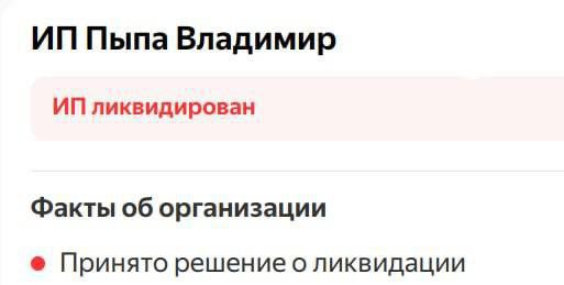 Пыпа Владимир ликвидирован Факты об организации Принято решение о ликвидации