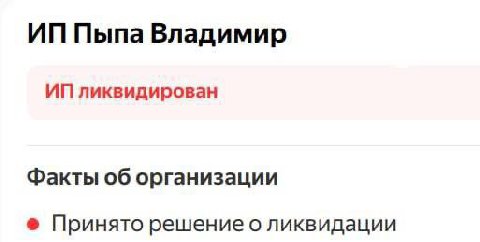 Пыпа Владимир ликвидирован Факты об организации Принято решение о ликвидации
