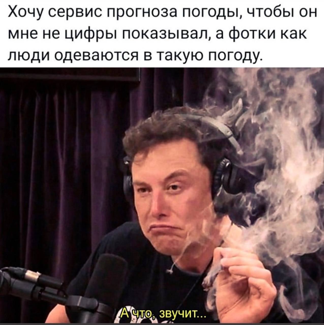 Хочу сервис прогноза погоды, чтобы он мне не цифры показывал, а фотки как люди одеваются в такую погоду. 4 звучит...