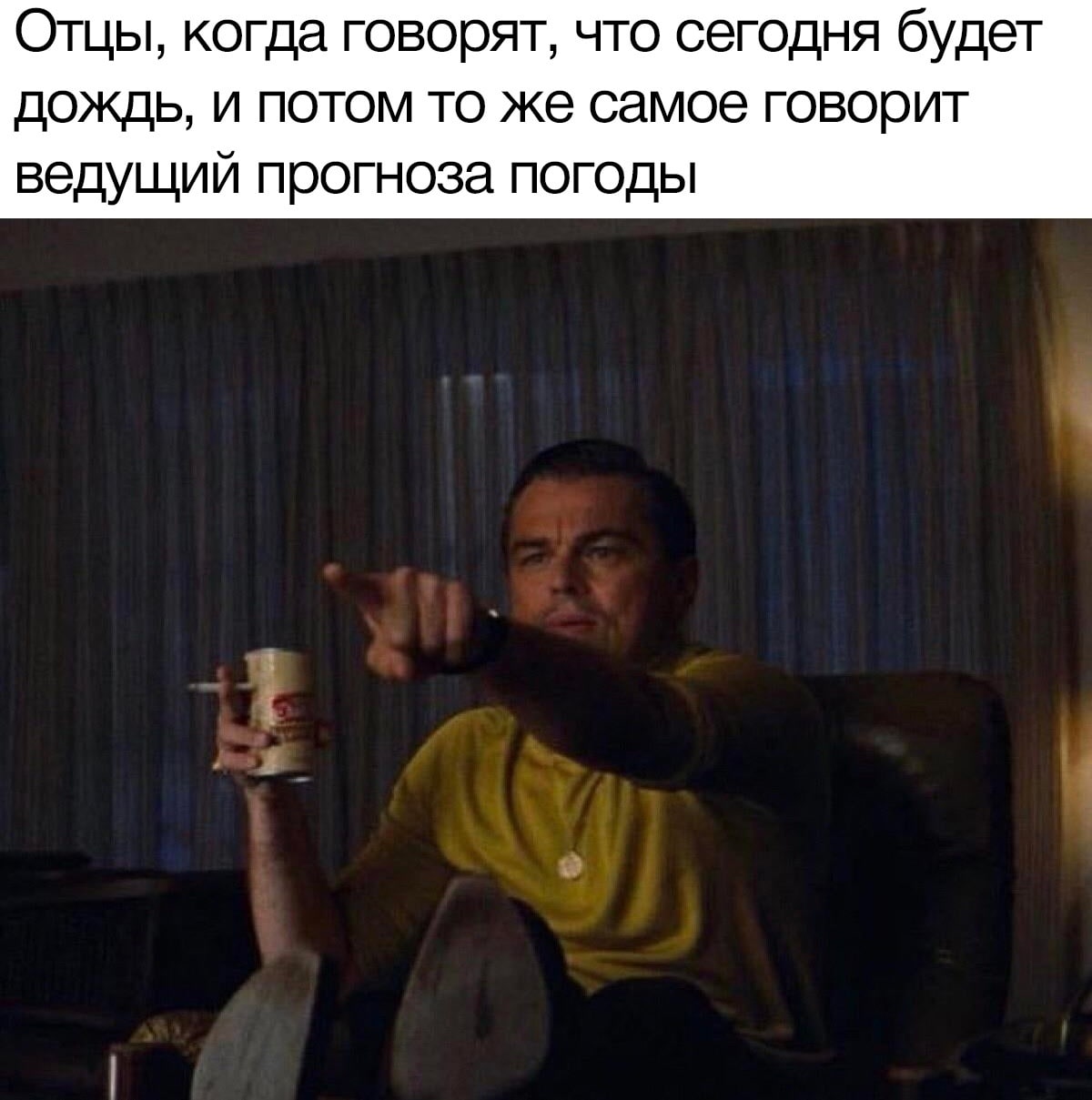 Отцы, когда говорят, что сегодня будет дождь, и потом то же самое говорит ведущий прогноза погоды