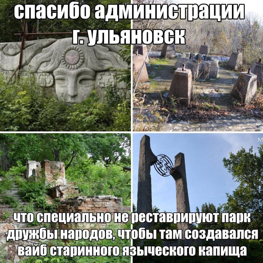 спасибо админи страции УЛЬЯНОВСК МТО специально рест врируют парк народов; ‚чтобы там создавался `вайб старинного языческого капища
