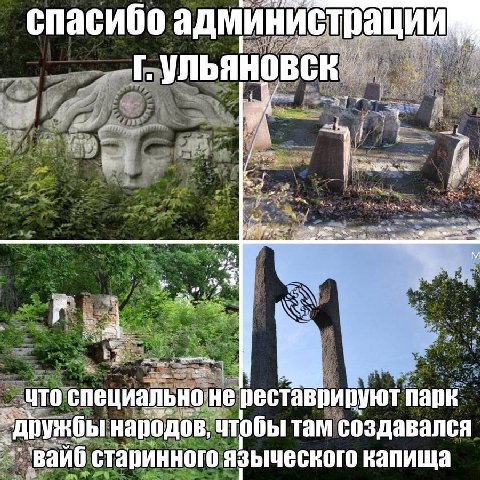 спасибо админи страции УЛЬЯНОВСК МТО специально рест врируют парк народов; ‚чтобы там создавался `вайб старинного языческого капища