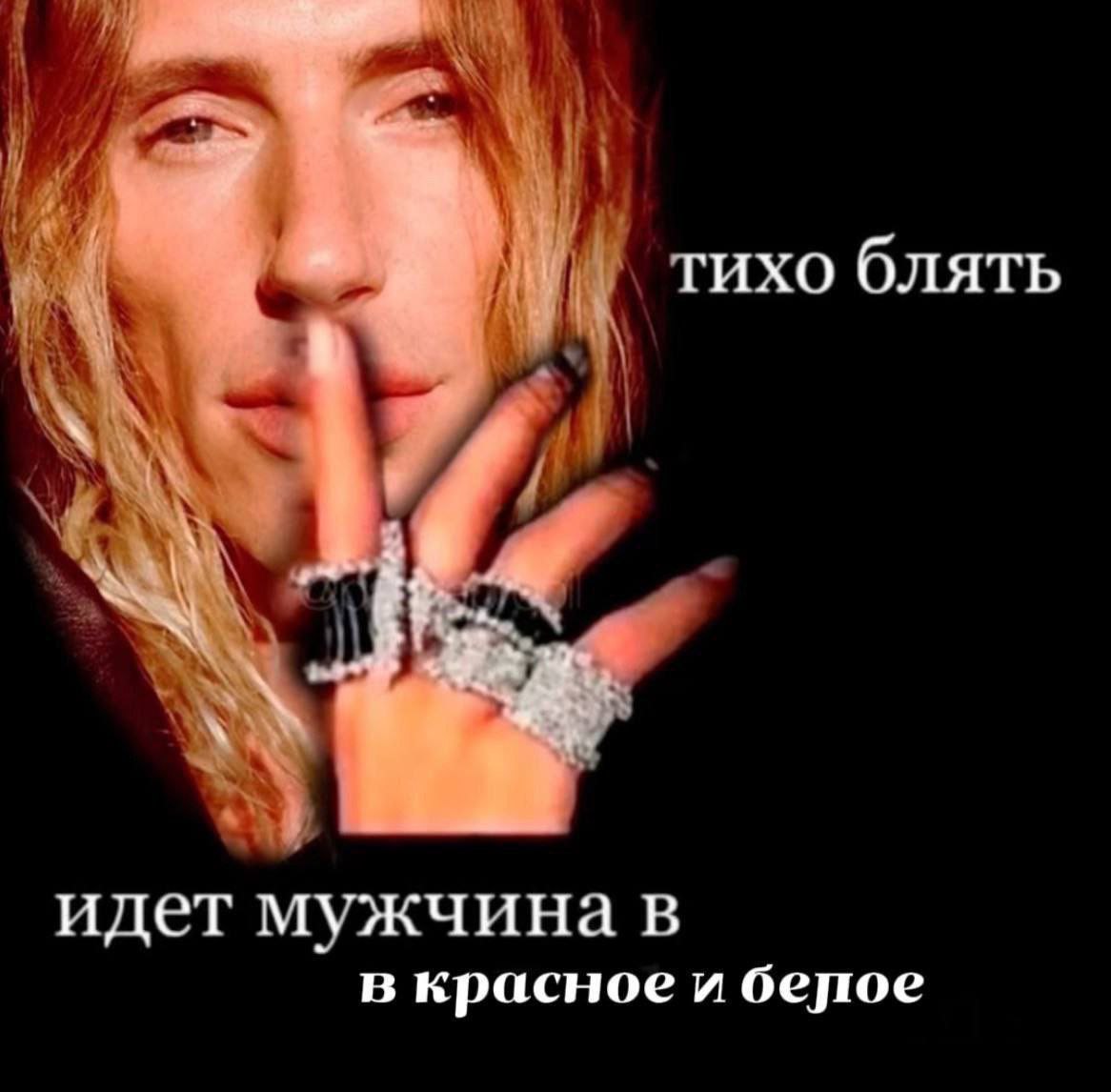 тихо блять идет мужчина в в красное и белое