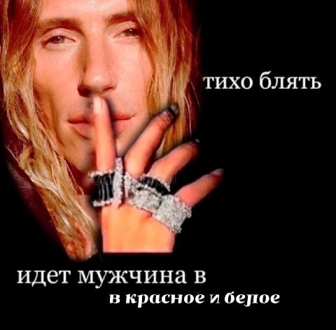 тихо блять идет мужчина в в красное и белое