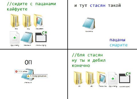 //сидите с пацанами и тут стасян Такои кайфуете obj Properties а стасян.с$ пацаны App.config стасян.с$ cTacaH.csproj CMapuTe стасян ну ты и дебил конечно 17 Предупреждения стасян.с5 bin obj Properties