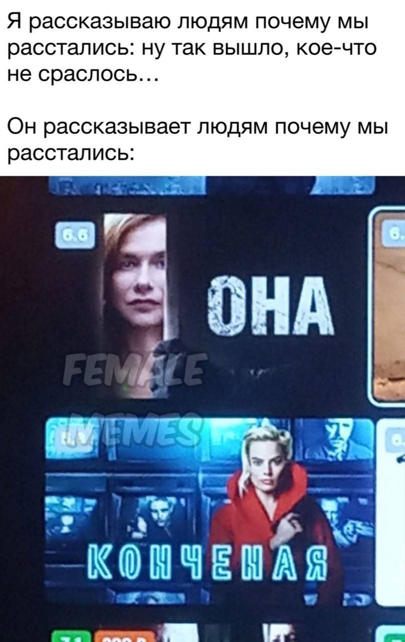Я рассказываю людям почему мы расстались: ну так вышло, кое-что не сраслось Он рассказывает людям почему мы расстались as KONYENAS