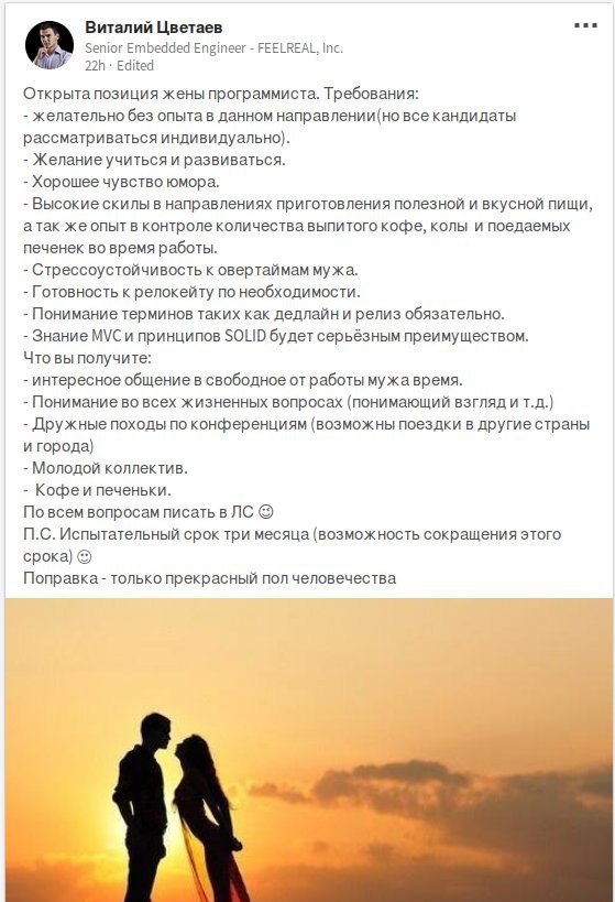 Виталий Цветаев ses Senior Embedded Engineer FEELREAL, Inc. Edited Открыта позиция жены программиста. Требования: желательно без опыта в данном направлении(но все кандидаты рассматриваться индивидуаль