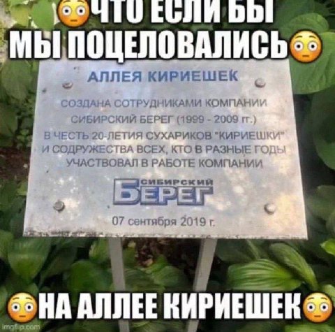 МЫ АЛЛЕЯ КИРИЕШЕК СОЗДАНА ТРУДНИКАМИ КОМПА? ЗИБИРСКИИ БЕРЕГ {1999 2009 В ЧЕСТЬ 20-ЛЕТИЯ СУХАРИКОВ "КИРИЕЦ И СОДРУЖЕСТВА ВСЕХ, КТО В РАЗНЫЕ УЧАСТВОВАЛ В РАБОТЕ СИБИРСКИЯ сентября 2019 АЛЛЕЕ