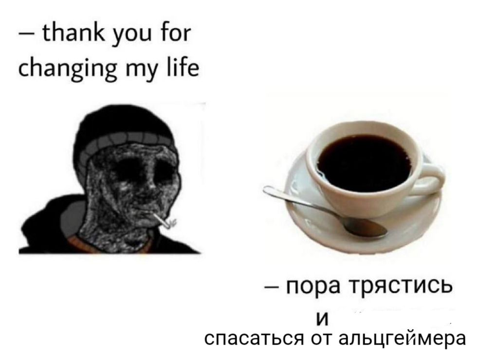 thank you for changing my life пора трястись и спасаться от альцгеймера