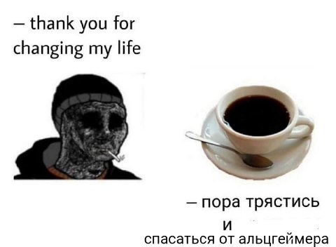 thank you for changing my life пора трястись и спасаться от альцгеймера