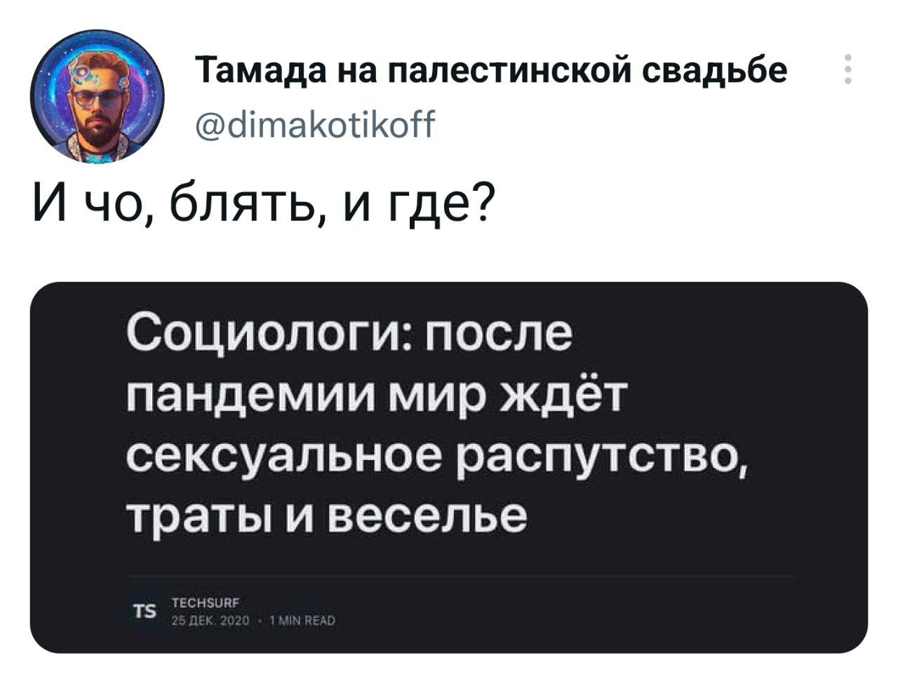 Тамада на палестинской свадьбе @dimakotikoff И блять, и где? Социологи: после пандемии мир ждёт сексуальное распутство, траты и веселье