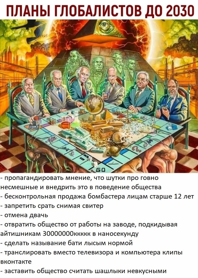 2030 ГЛОБАЛИСТОВ ДО 10 IS hia, a кий 7 А A пропагандировать мнение, что шутки про говно несмешные и внедрить это в поведение общества бесконтрольная продажа бомбастера лицам старше 12 лет запретить ср