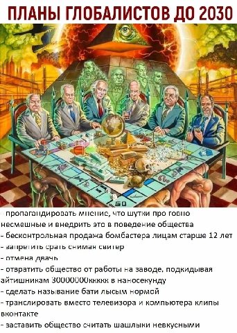 2030 ГЛОБАЛИСТОВ ДО 10 IS hia, a кий 7 А A пропагандировать мнение, что шутки про говно несмешные и внедрить это в поведение общества бесконтрольная продажа бомбастера лицам старше 12 лет запретить ср