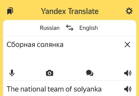 Yandex Translate Russian English Сборная солянка о. 4) The national team of solyanka