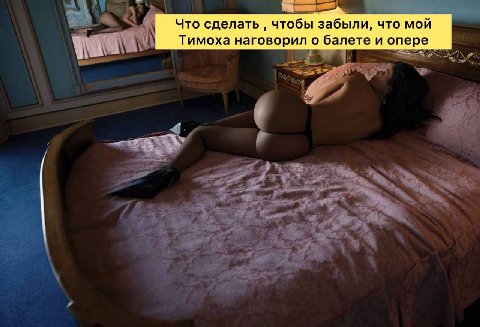 Что сделать чтобы забыли, что мой Тимоха наговорил о балете и опере
