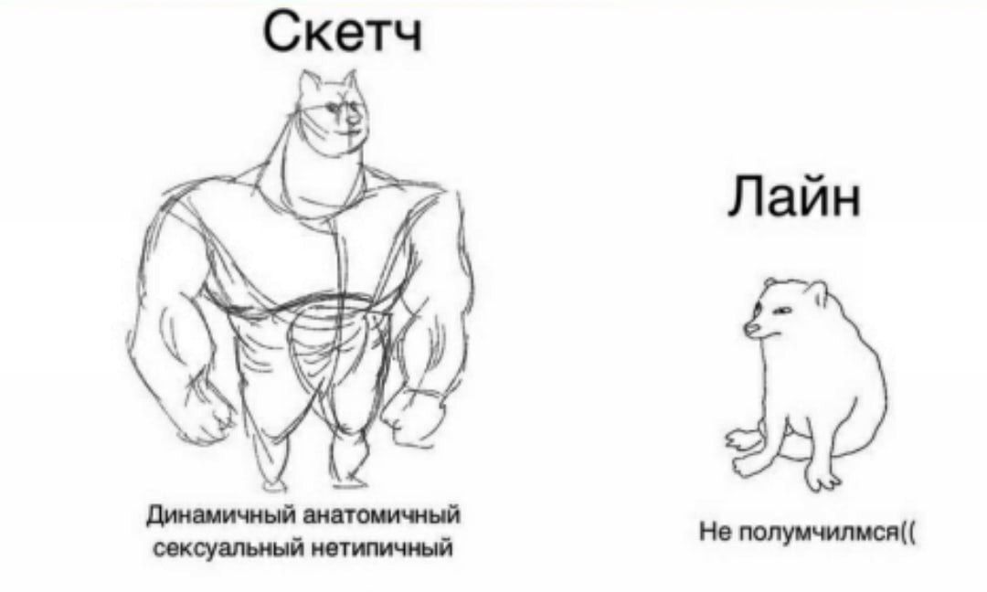 Скетч Лайн У Динамичный анатомичный He полумчилмся(( сексуальный нетипичный