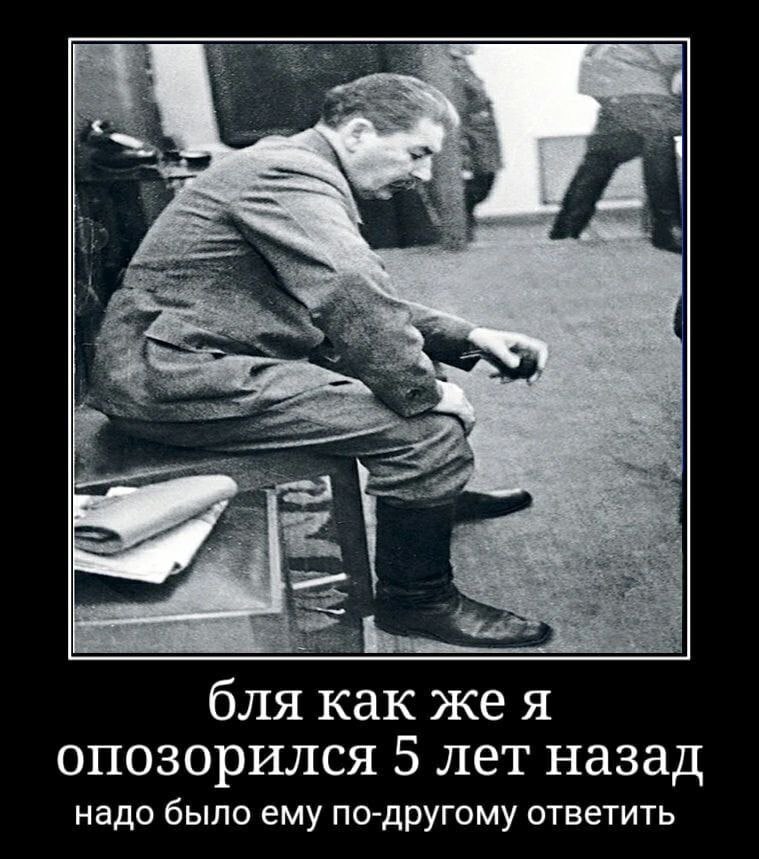 бля как же я опозорился 5 лет назад надо было ему по-другому ответить
