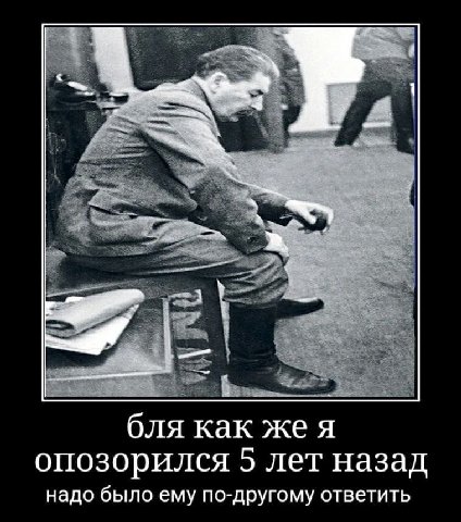 бля как же я опозорился 5 лет назад надо было ему по-другому ответить