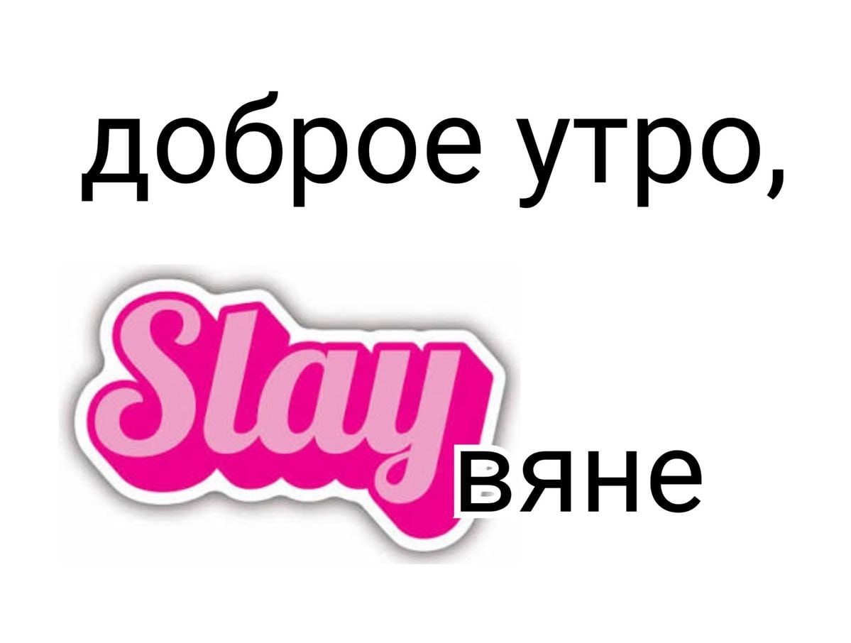 доброе утро,