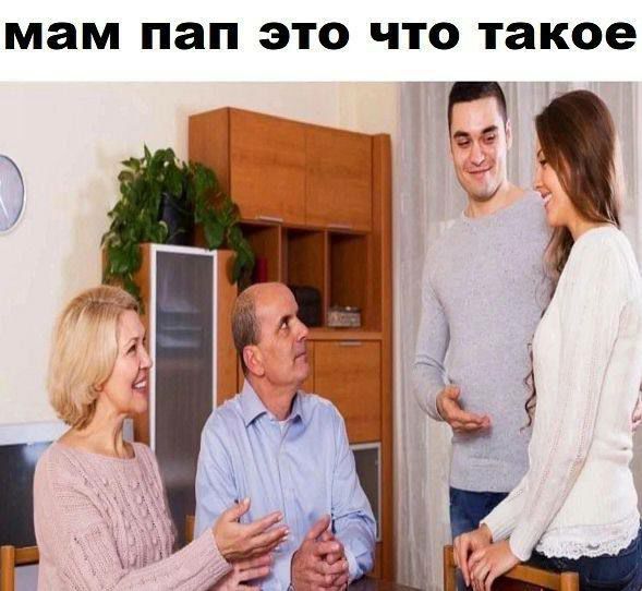 мам пап это что такое of a