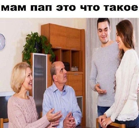 мам пап это что такое of a