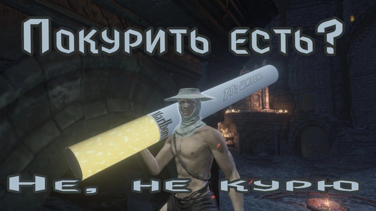 Покурить 4.