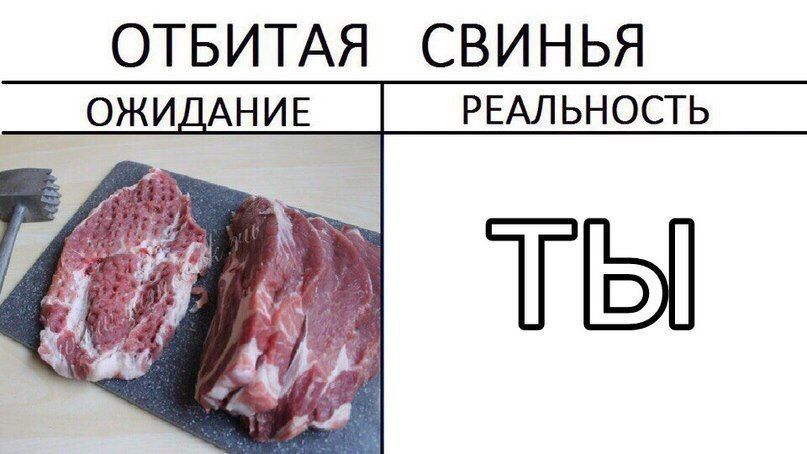 ОТБИТАЯ СВИНЬЯ ОЖИДАНИЕ РЕАЛЬНОСТЬ ТЫ