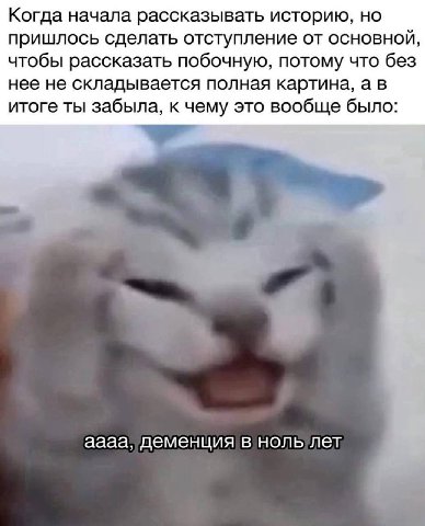Когда начала рассказывать историю, но пришлось сделать отступление от основной, чтобы рассказать побочную, потому что без нее не складывается полная картина, а в итоге ты забыла, к чему это вообще был