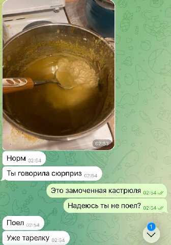 02:53 Норм о2:54 Ты говорила сюрприз о2:54 Это замоченная кастрюля Надеюсь ты не поел? 99:54. Поел 02:54 1 Уже тарелку 9:54 (2