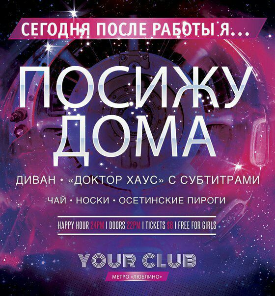 СЕГОДНЯ ПОСЛЕ С ДИВАН «ДОКТОР ХАУС» С СУБТИТРАМИ ЧАЙ НОСКИ ОСЕТИНСКИЕ ПИРОГИ HAPPY HOUR DOORS OR GIRLS