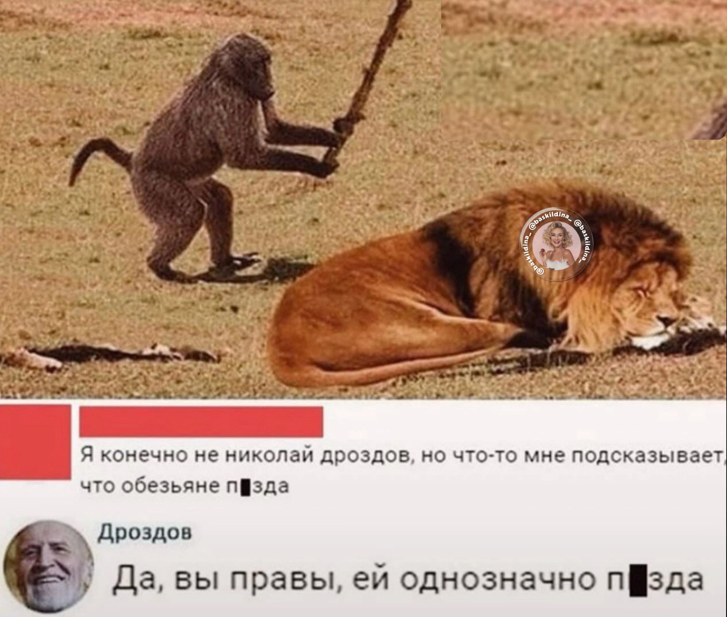 «7 7% 4; Я конечно не николай дроздов, но что-то мне подсказывает что обезьяне Дроздов Да, вы правы, однозначно пфзда
