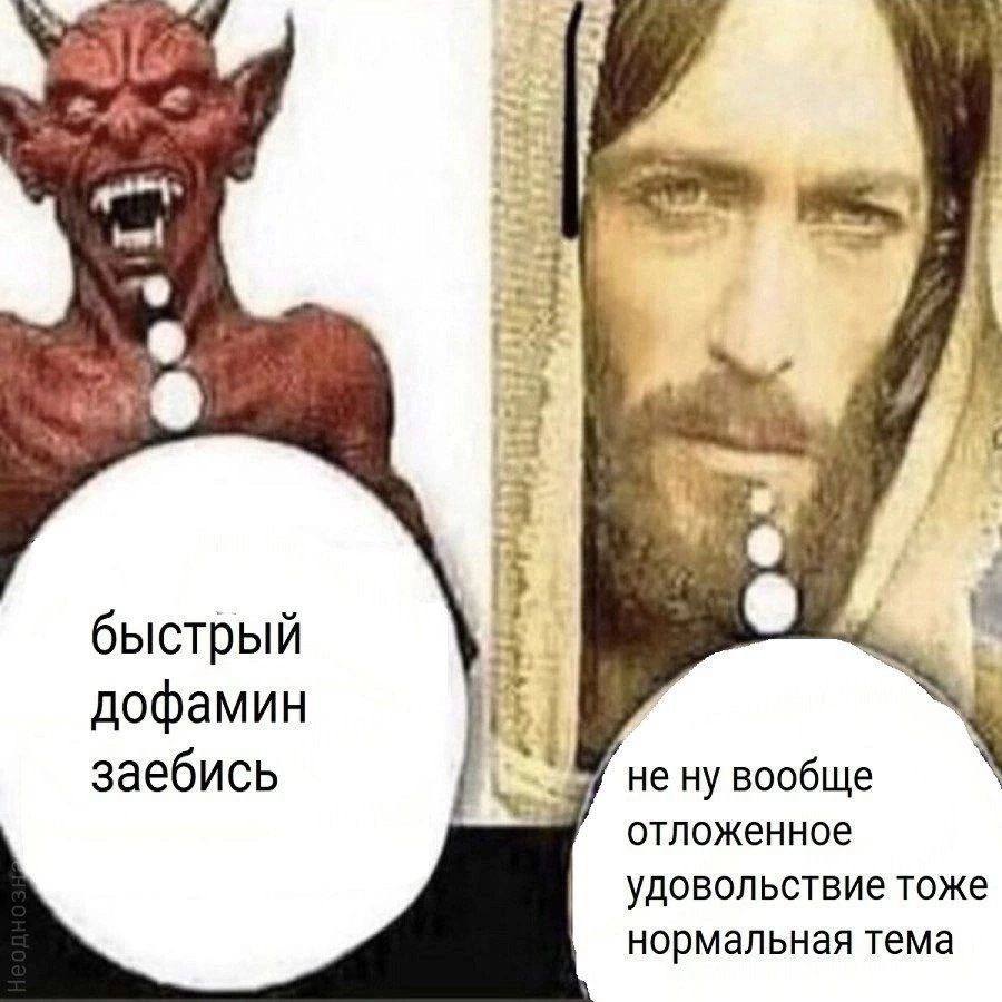 быстрый дофамин i заебись не ну вообще отложенное удовольствие тоже нормальная тема