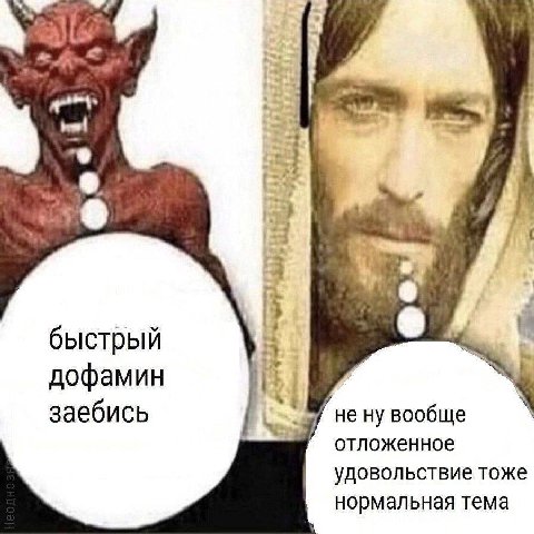 быстрый дофамин i заебись не ну вообще отложенное удовольствие тоже нормальная тема