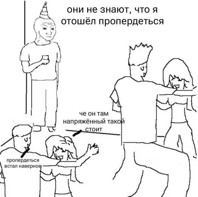 они не знают, что я отошёл пропердеться че он там напряженныи тако пропердеться