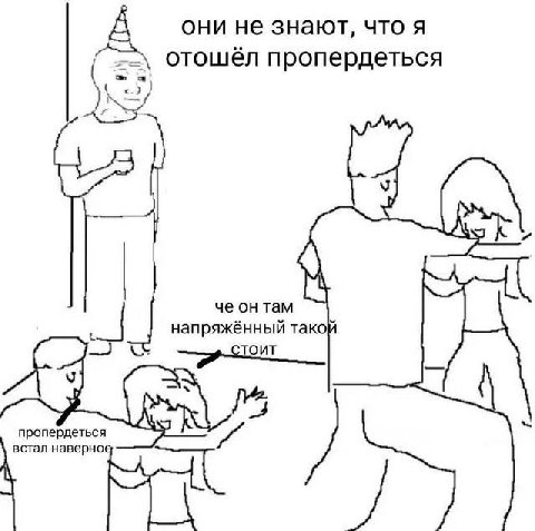 они не знают, что я отошёл пропердеться че он там напряженныи тако пропердеться