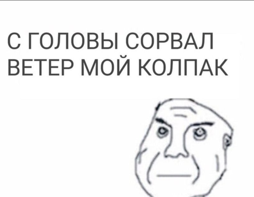 С ГОЛОВЫ СОРВАЛ ВЕТЕР МОЙ КОЛПАК