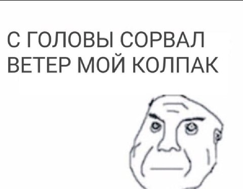 С ГОЛОВЫ СОРВАЛ ВЕТЕР МОЙ КОЛПАК