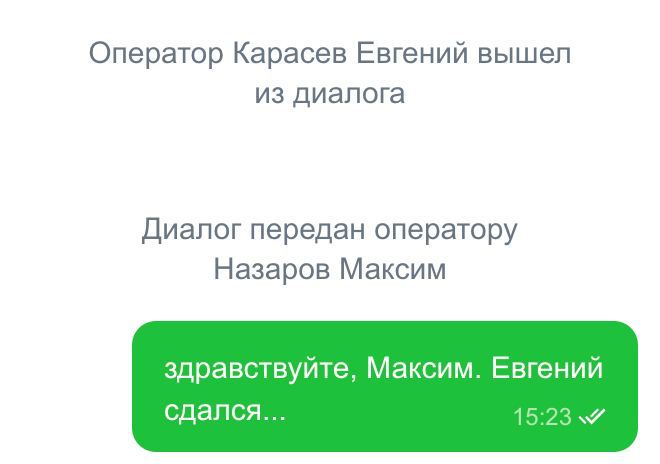Оператор Карасев Евгений вышел из диалога Диалог передан оператору Назаров Максим здравствуйте, Максим. Евгений сдался... 15:23