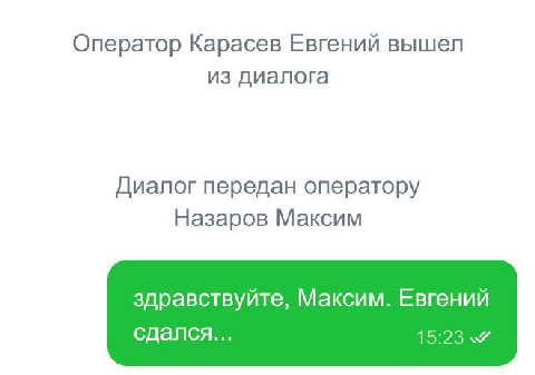 Оператор Карасев Евгений вышел из диалога Диалог передан оператору Назаров Максим здравствуйте, Максим. Евгений сдался... 15:23
