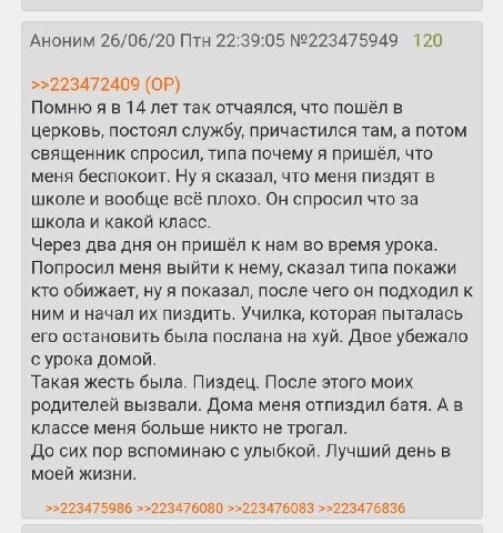 Аноним 26/06/20 Птн 22:39:05 №223475949 120 >>223472409 Помню 14 лет так отчаялся, что пошёл в церковь, постоял службу, причастился там, а потом священник спросил, типа почему я пришёл, что меня беспо