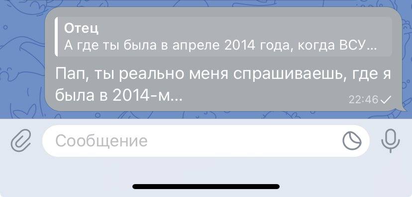 Отец А где ты была в апреле 2014 года, когда ВСУ... Пап, ты реально меня спрашиваешь, где я была в 22:46/ Сообщение