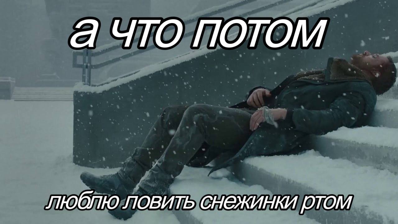 a ЧТО ПОТОМ люблю ловить снежинки ртом