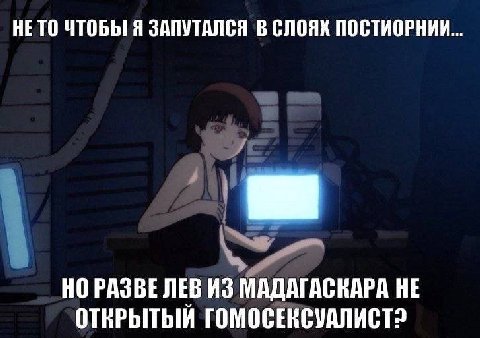 НЕ ТО ЧТОБЫ Я ЗАПУТАЛСЯ В СЛОЯХ ПОСТИОРНИИ... НО РАЗВЕ ЛЕВ ИЗ МАДАГАСКАРА НЕ ОТКРЫТЫЙ ГОМОСЕКСУАЛИСТ?