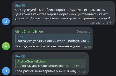 Une 89 Когда уже уебаны с обеих сторон поймут, что использовать цвет кожи в качестве мерила моральных, умственных и каких угодно ещё качеств человека это харам в современном мире? изменено 16:44 Alpha