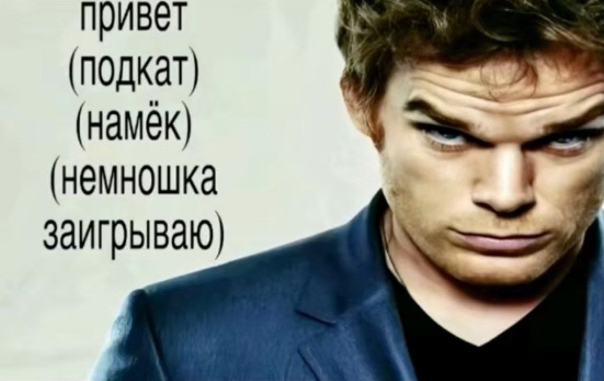привет (подкат) (намек) (немношка заигрываю)